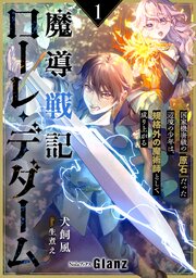 魔導戦記ローレ・デダーム～国家機密級の『原石』だった辺境の少年は、規格外の魔術師として成り上がる～ 1巻