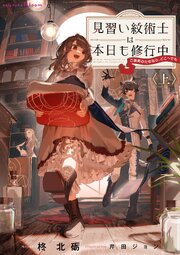 見習い紋術士は本日も修行中～ご褒美のためなら、どこへでも～ 1巻