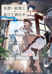 見習い紋術士は本日も修行中～ご褒美のためなら、どこへでも～ 2巻