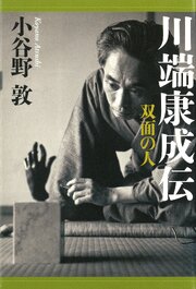 川端康成伝　双面の人