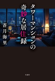 タワーマンションの奇妙な居住録