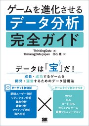 ゲームを進化させるデータ分析完全ガイド