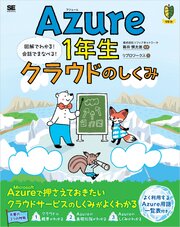 Azure1年生 クラウドのしくみ 図解でわかる！会話でまなべる！