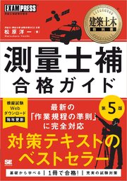 建築土木教科書 測量士補 合格ガイド 第5版