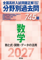 2027年受験用 全国高校入試問題正解 分野別過去問 745題 数学 数と式・関数・データの活用
