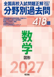 2027年受験用 全国高校入試問題正解 分野別過去問 418題 数学 図形