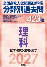2027年受験用 全国高校入試問題正解 分野別過去問 423題 理科 化学・物理・生物・地学