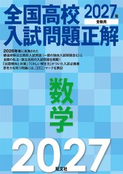 2027年受験用 全国高校入試問題正解 数学