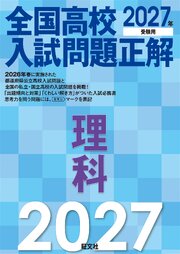 2027年受験用 全国高校入試問題正解 理科