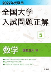 2027年受験用 全国大学入試問題正解 ５数学（国公立大編）