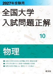 2027年受験用 全国大学入試問題正解 10物理