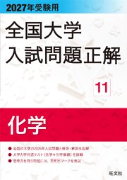 2027年受験用 全国大学入試問題正解 11化学