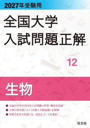 2027年受験用 全国大学入試問題正解 12生物