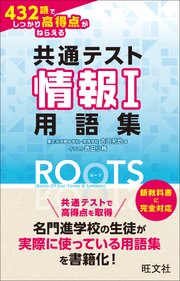 共通テスト情報Ⅰ 432語でしっかり高得点がねらえる用語集ROOTS