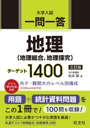 一問一答 地理（地理総合、地理探究） ターゲット 1400 三訂版