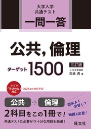 一問一答 公共、倫理ターゲット 1500 三訂版