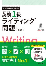 英検分野別ターゲット 英検1級ライティング問題 3訂版（音声DL付）
