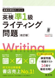 英検分野別ターゲット 英検準1級ライティング問題 改訂版（音声DL付）
