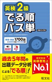 英検2級 でる順パス単 新装5訂版（音声DL付）