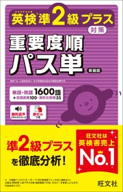 英検準2級プラス対策 重要度順パス単 新装版（音声DL付）