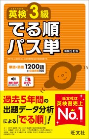 英検3級 でる順パス単 新装5訂版（音声DL付）