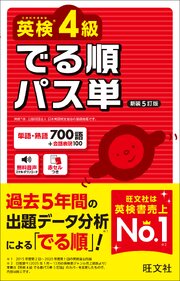 英検4級 でる順パス単 新装5訂版（音声DL付）