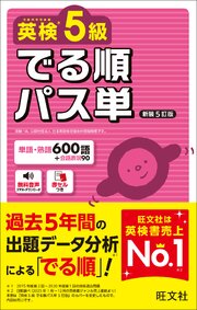 英検5級 でる順パス単 新装5訂版（音声DL付）