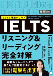 IELTSリスニング＆リーディング完全対策 [音声DL付]