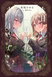 甘い制服をまとって