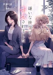 嫌いな後輩にキスされました