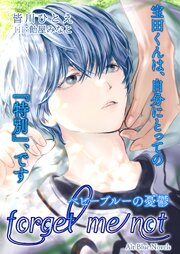 forget me not/ベビーブルーの憂鬱 1巻