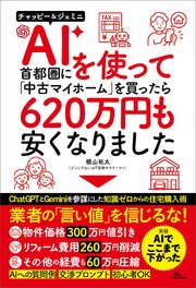 AIを使って⾸都圏に「中古マイホーム」を買ったら620 万円も安くなりました 1巻