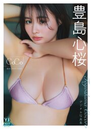 【デジタル限定 YJ PHOTO BOOK】豊島心桜写真集「coco」