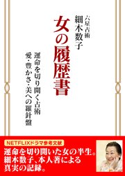 女の履歴書