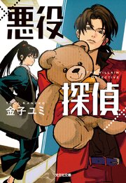 悪役探偵