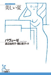 美しい夏