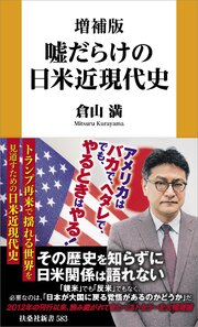増補版 嘘だらけの日米近現代史