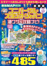 最強MAP付き！ ユニバーサル・スタジオ・ジャパン凄ワザ＆攻略ナビ！2026年-2027年版