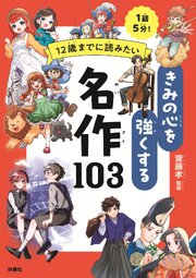 12歳までに読みたい　きみの心を強くする名作103 1巻