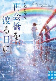 再会橋を渡る日に 1巻
