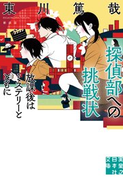 探偵部への挑戦状　放課後はミステリーとともに　新装版 1巻