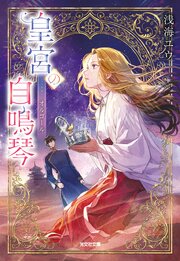 皇宮の自鳴琴（オルゴール）
