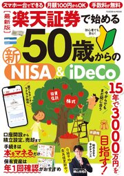 【最新版】楽天証券で始める50歳からの新NISA＆iDeCo