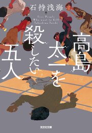 高島太一を殺したい五人