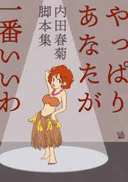 やっぱりあなたが一番いいわ