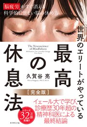 世界のエリートが やっている 最高の休息法［完全版］