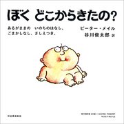 ぼくどこからきたの？　あるがままの　いのちのはなし。ごまかしなし、さしえつき。