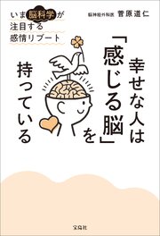 幸せな人は「感じる脳」を持っている