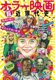 ホラー映画超近現代史 恐怖が映す時代の不安と欲望 1巻