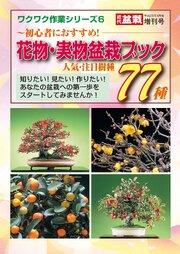 花物・実物盆栽ブック　人気・注目樹種77種 1巻